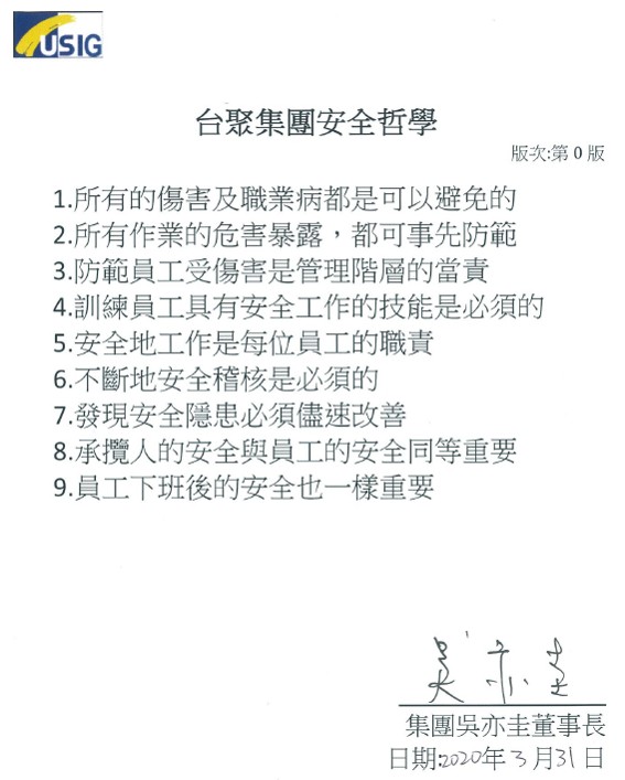 台聚集團安全哲學